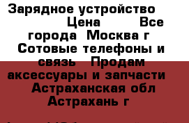 Зарядное устройство Nokia AC-3E › Цена ­ 50 - Все города, Москва г. Сотовые телефоны и связь » Продам аксессуары и запчасти   . Астраханская обл.,Астрахань г.